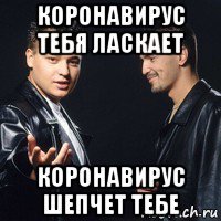 коронавирус тебя ласкает коронавирус шепчет тебе