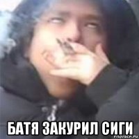  батя закурил сиги