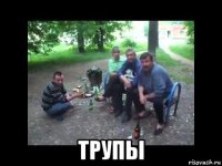  трупы