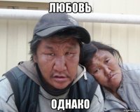 любовь однако