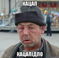 кацап кацапідло