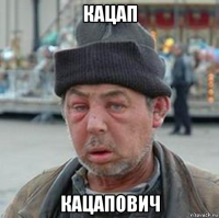 кацап кацапович