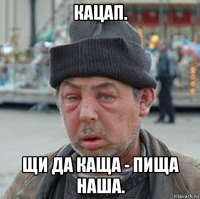кацап. щи да каща - пища наша.