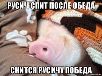 русич спит после обеда снится русичу победа