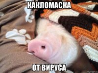какломаска от вируса