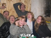  уебки