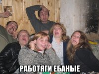  работяги ебаные
