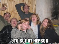  это все от нервов