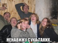 ненавижу сука таких..