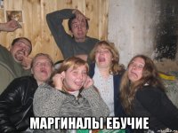  маргиналы ебучие