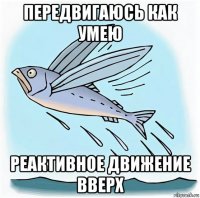 передвигаюсь как умею реактивное движение вверх