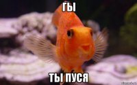 гы ты пуся