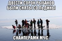 двести сорок рыбаков были сняты со льдины снайперами мчс.