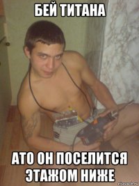 бей титана ато он поселится этажом ниже