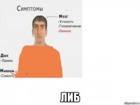  либ