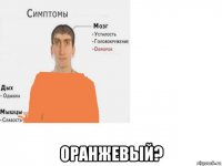  оранжевый?