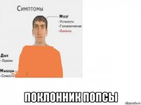  поклонник попсы