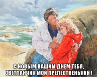  с новым нашим днём тебя, светланчик мой прелестненький !