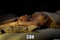  сон