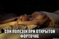  сон полезен при открытой форточке