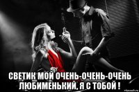  светик мой очень-очень-очень любименький, я с тобой !