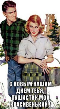  с новым нашим днём тебя, пушистик мой красивенький !