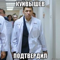 куйвышев подтвердил