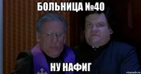 больница №40 ну нафиг