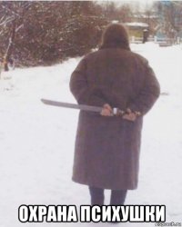  охрана психушки