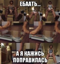 ебаать... а я кажись поправилась