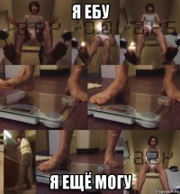 я ебу я ещё могу