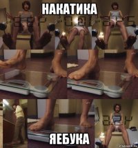 накатика яебука