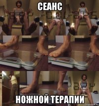 сеанс ножной терапии