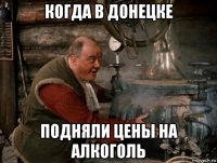 когда в донецке подняли цены на алкоголь