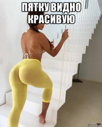 пятку видно красивую 