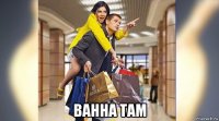  ванна там