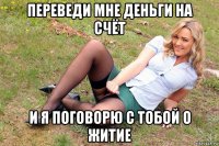 переведи мне деньги на счёт и я поговорю с тобой о житие