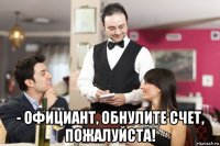  - официант, обнулите счет, пожалуйста!