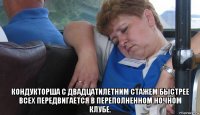  кондукторша с двадцатилетним стажем быстрее всех передвигается в переполненном ночном клубе.