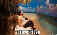  отпуск 2020
