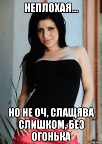 неплохая... но не оч, слащява слишком, без огонька