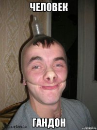 человек гандон