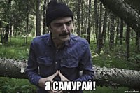  я самурай!