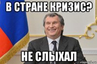 в стране кризис? не слыхал