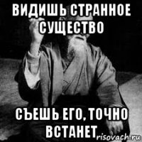 видишь странное существо съешь его, точно встанет
