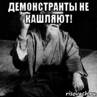 демонстранты не кашляют! 