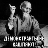  демонстранты не кашляют!