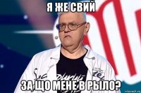 я же свий за що мене в рыло?