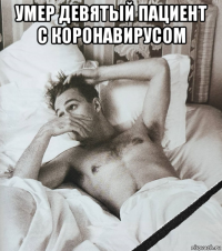 умер девятый пациент с коронавирусом 