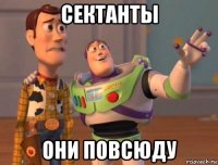 сектанты они повсюду
